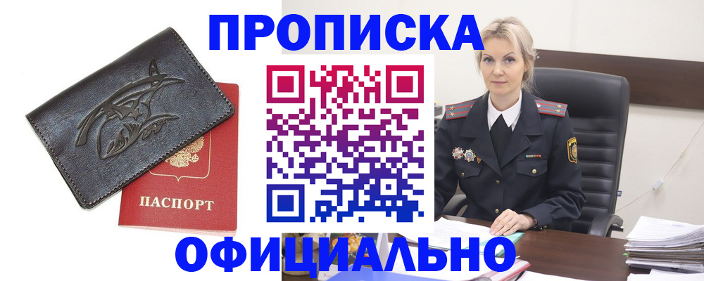 прописка законно в Краснодаре